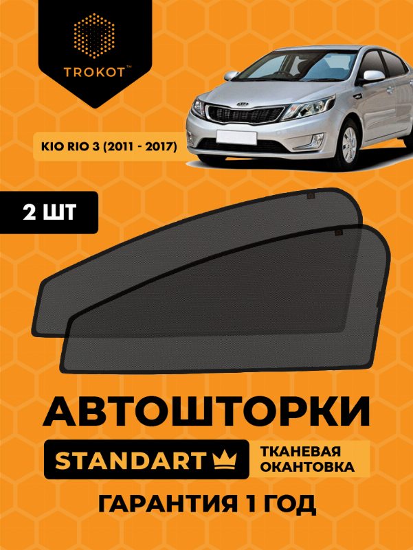 Kia Rio (3) (2011-2017) Хэтчбек 5 дв Комплект на передние двери STANDART